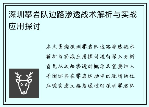 深圳攀岩队边路渗透战术解析与实战应用探讨