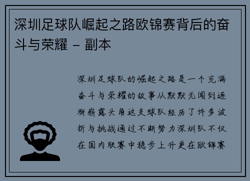 深圳足球队崛起之路欧锦赛背后的奋斗与荣耀 - 副本