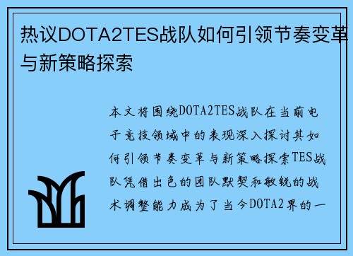 热议DOTA2TES战队如何引领节奏变革与新策略探索