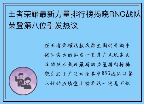 王者荣耀最新力量排行榜揭晓RNG战队荣登第八位引发热议