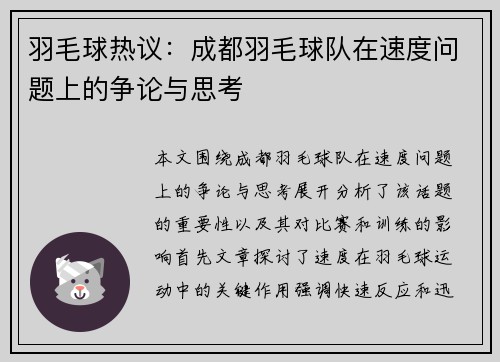 羽毛球热议：成都羽毛球队在速度问题上的争论与思考