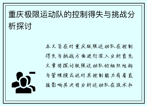重庆极限运动队的控制得失与挑战分析探讨