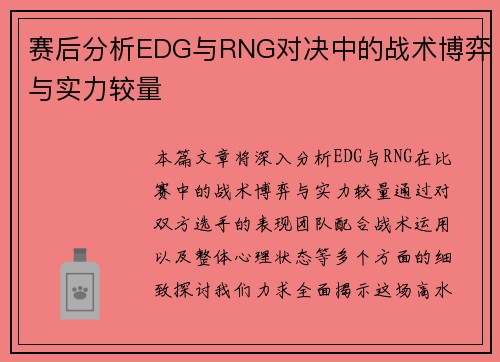赛后分析EDG与RNG对决中的战术博弈与实力较量