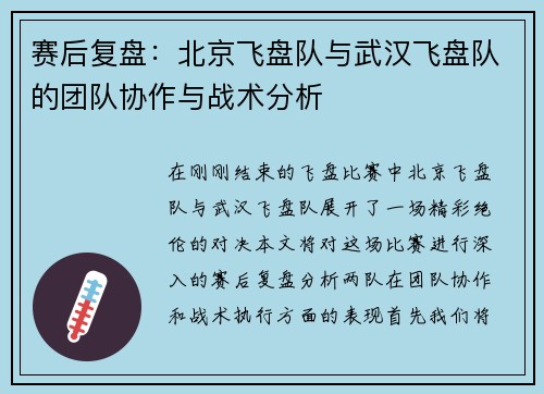 赛后复盘：北京飞盘队与武汉飞盘队的团队协作与战术分析