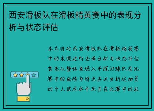 西安滑板队在滑板精英赛中的表现分析与状态评估