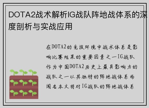 DOTA2战术解析IG战队阵地战体系的深度剖析与实战应用