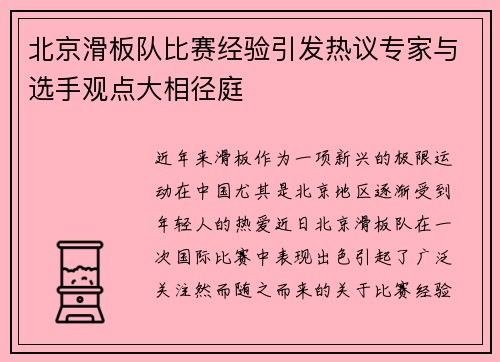 北京滑板队比赛经验引发热议专家与选手观点大相径庭