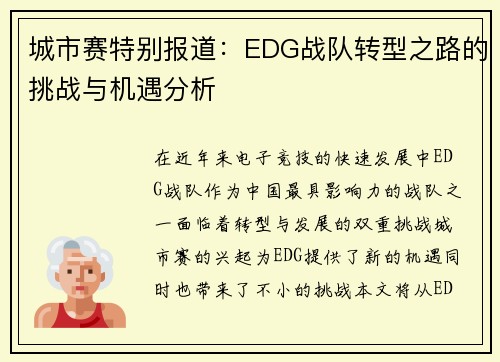 城市赛特别报道：EDG战队转型之路的挑战与机遇分析
