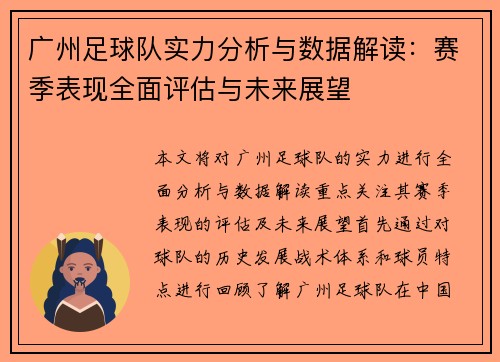 广州足球队实力分析与数据解读：赛季表现全面评估与未来展望