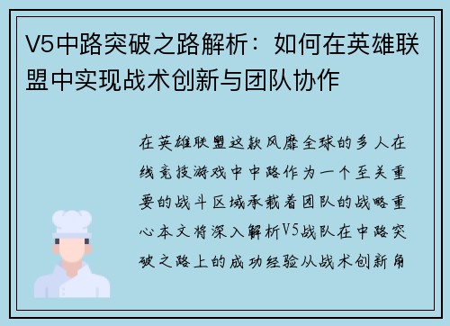 V5中路突破之路解析：如何在英雄联盟中实现战术创新与团队协作