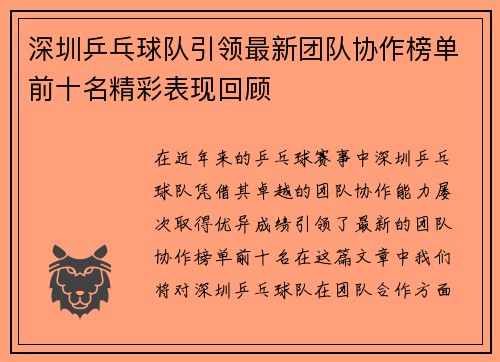 深圳乒乓球队引领最新团队协作榜单前十名精彩表现回顾