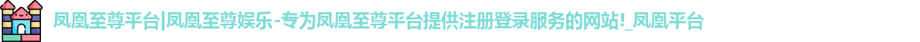 凤凰至尊平台